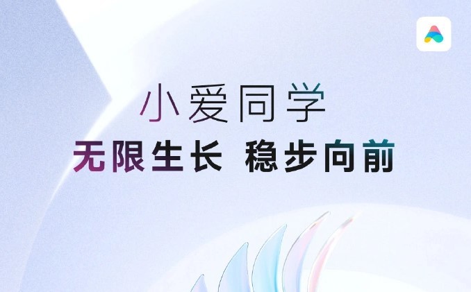 小爱同学月活跃用户达到1.15 亿，无限生长稳步向前