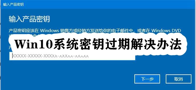 Win10密钥过期了解决方法