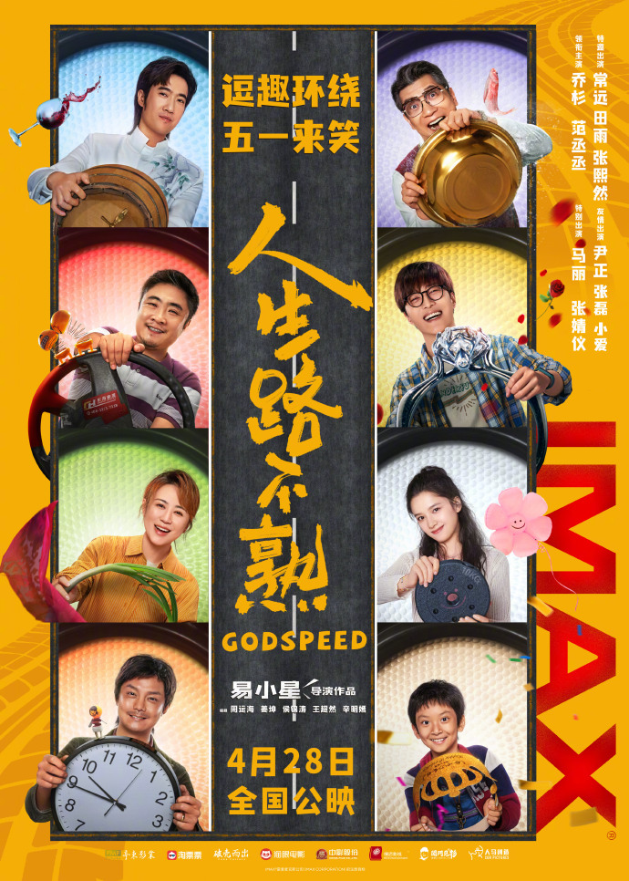 电影《人生路不熟》发布IMAX专属海报，4月28日上映