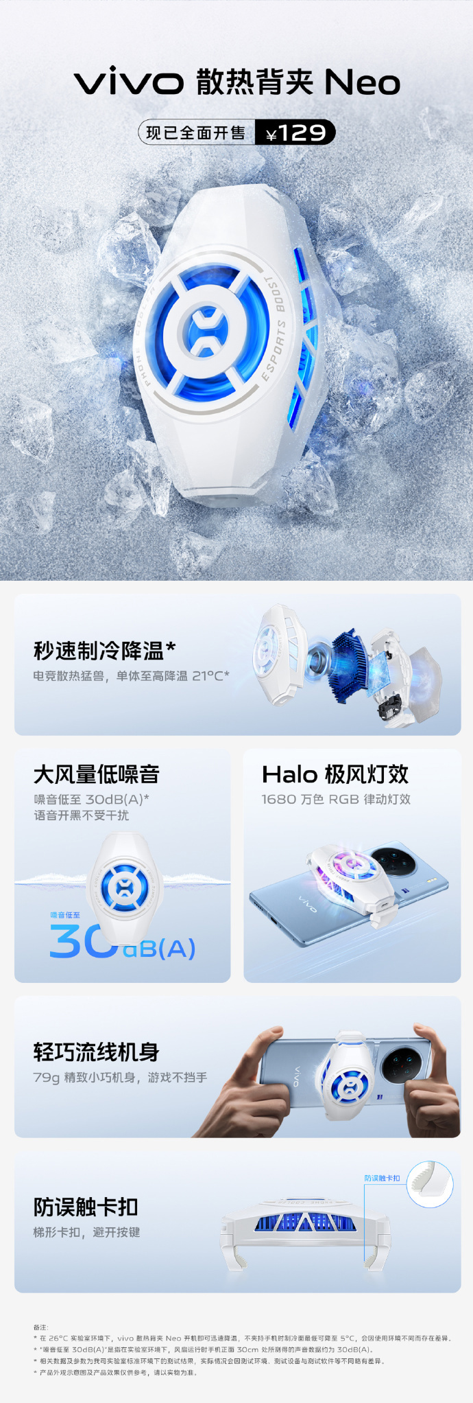 《Vivo Neo》散热背夹发售：首发价 109 元