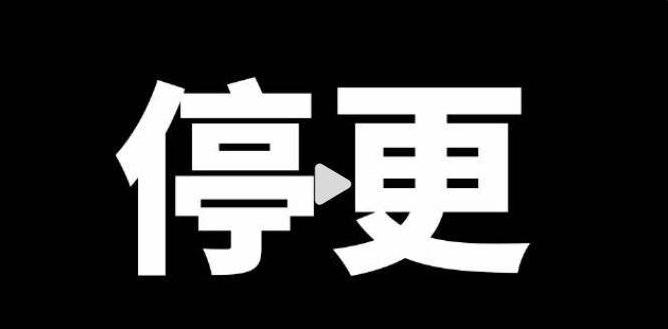 B站被曝“停更潮”后：大UP主依然高产