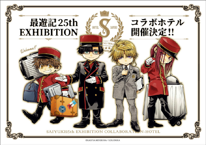 《最游记》25周年纪念展联动「HOTEL SAIYUKI」新绘公开