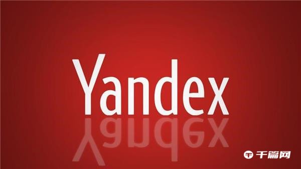 yandex俄罗斯引擎中文首页进入网址