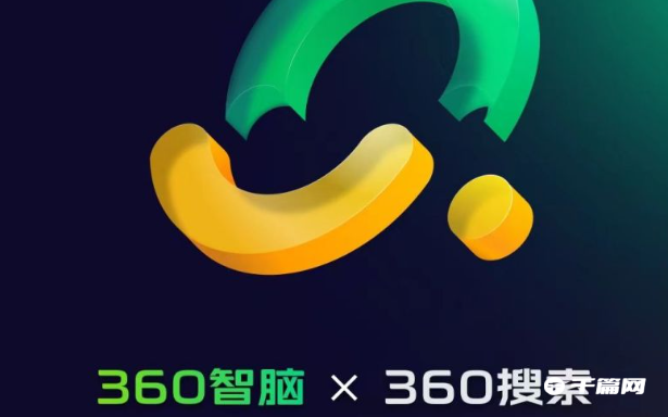 360 GPT大模型产品矩阵“360 智脑”，将面向企业用户开放内测