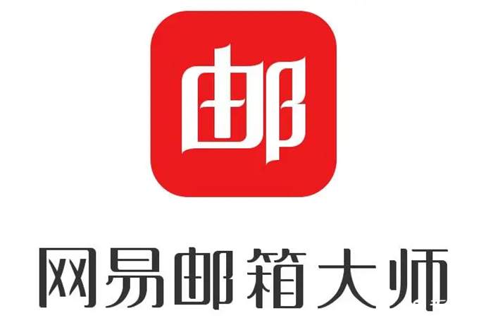 《网易邮箱大师》怎么找回误删邮件