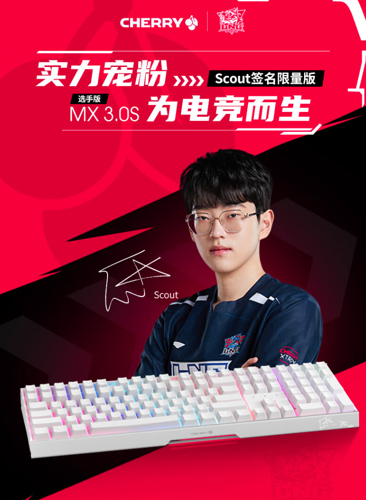 《CHERRY MX 3.0S 选手版机械键盘》正式发售：《英雄联盟》S11 冠军 Scout 限量签名