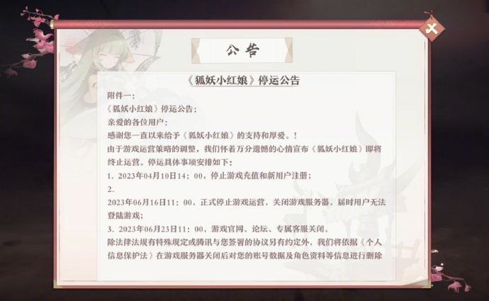 手游《狐妖小红娘》宣布即将于6月16日终止运营