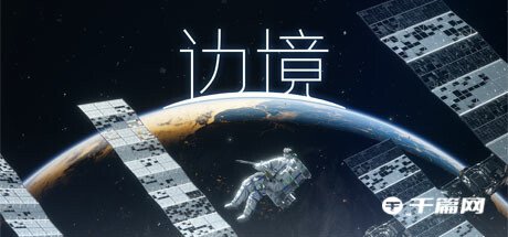 【千篇今游荐】国产大作边境将于2023年4月13日在steam上线发售