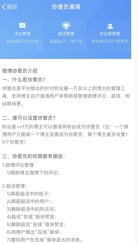 《微博》协管员设置方法一览