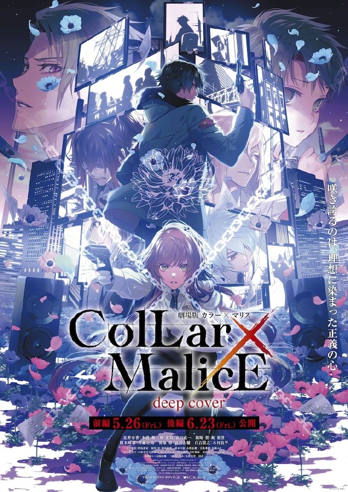 剧场版动画《Collar×Malice -deep cover-》最新主视觉图公开