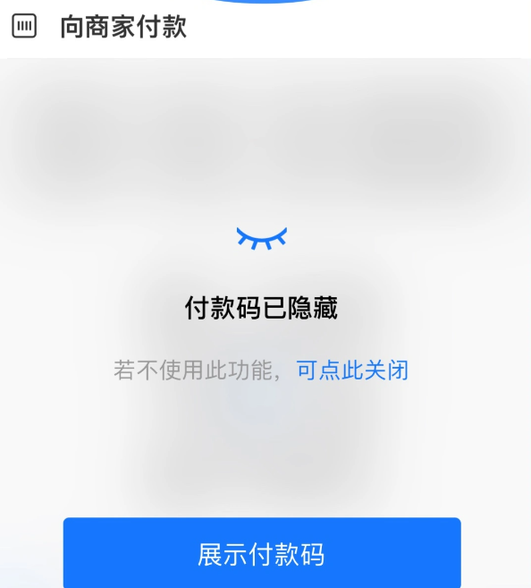 《支付宝》上线付款码隐私保护功能，可自动隐藏付款码