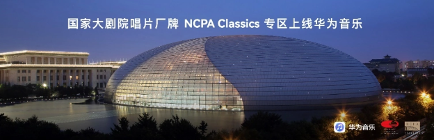 华为音乐与国家大剧院唱片厂牌NCPA Classics合作