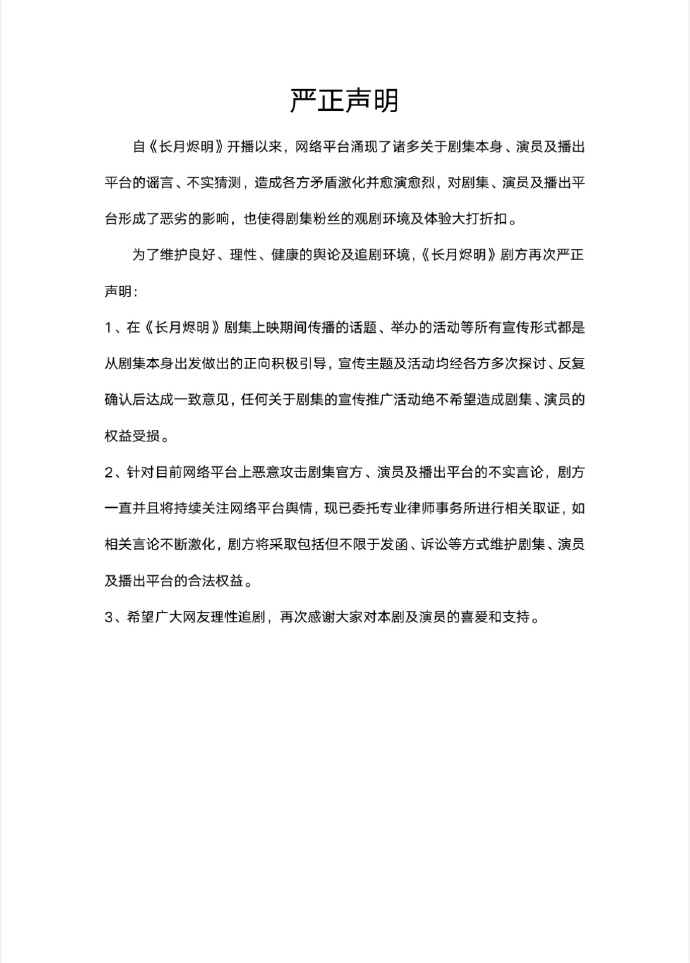 《长月烬明》官博发布理性追剧声明