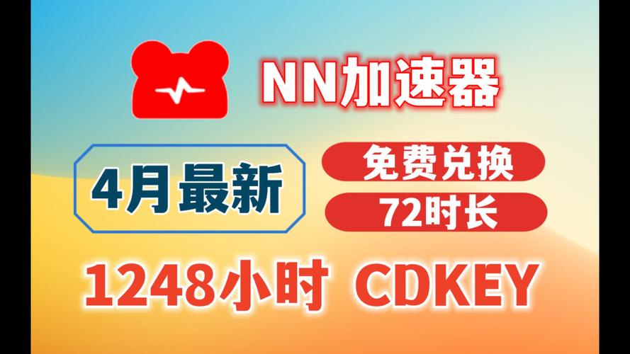 《NN加速器》4月18日最新兑换码