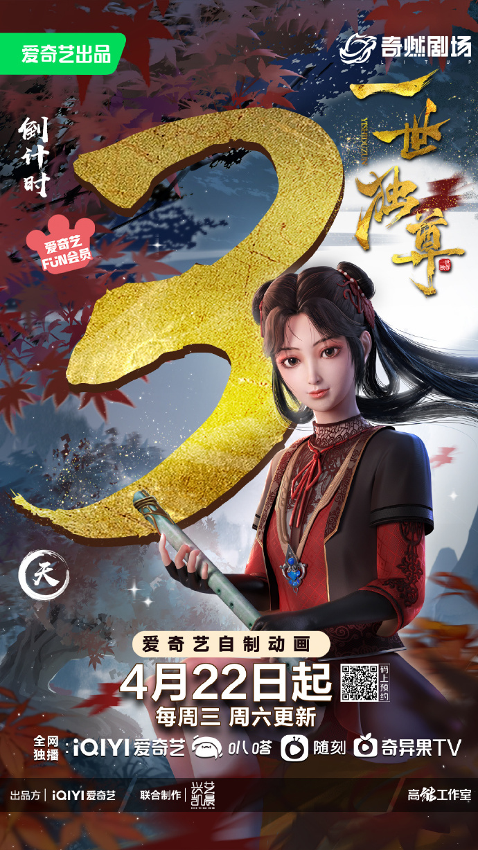 《一世独尊》动画开播倒计时3天海报