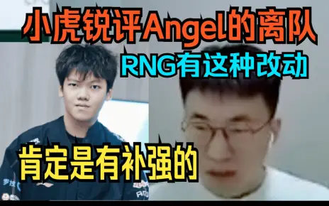 小虎锐评Angel的离队：RNG有这种改动肯定是有补强的，汤圆训练赛是真猛就差比赛的锻炼