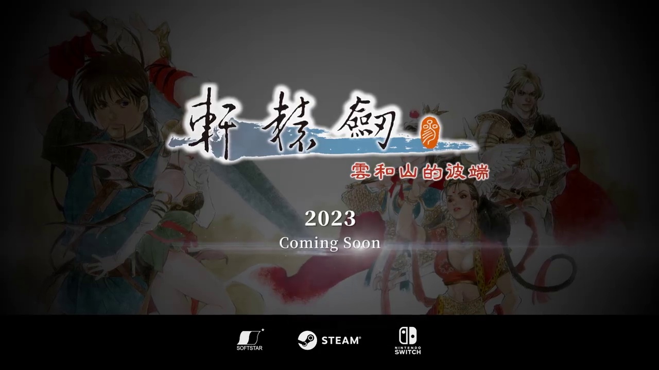 《轩辕剑叁：云和山的彼端》将于2023年登陆Steam和Nintendo Switch主机