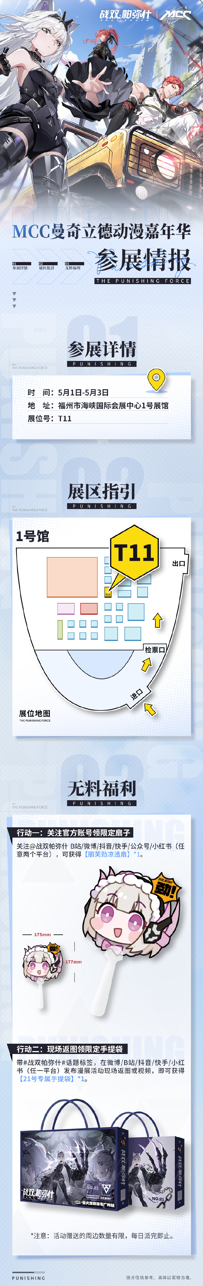 《战双帕弥什》x MCC曼奇立德动漫嘉年华 参展情报