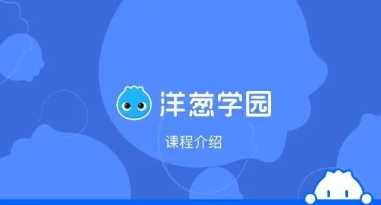 《洋葱学院》开启个人形象方法教程