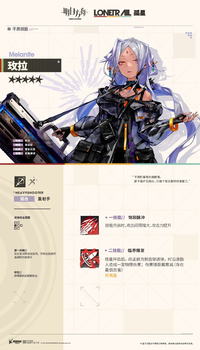 《明日方舟》新增五星干员：玫拉