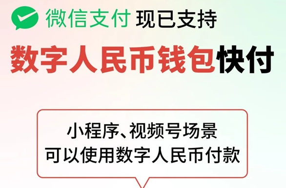 微信支付支持数字人民币支付了：视频号及小程序可用