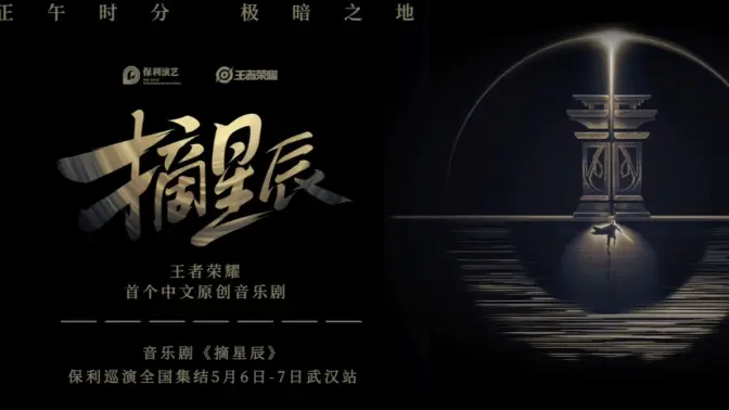 《王者荣耀》原创音乐剧《摘星辰》即将开演