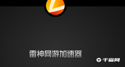 《雷神加速器》》2023年5月免费兑换50时长口令码