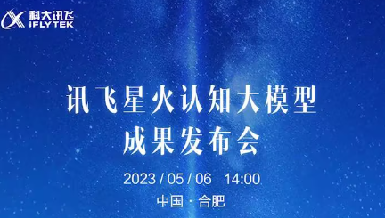 讯飞星火认知大模型公布：支持多风格多任务文本生成