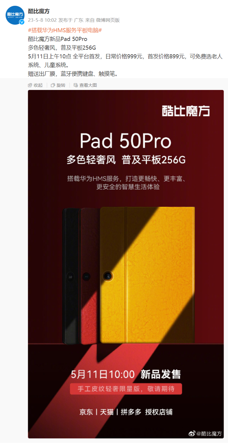 《酷比魔方 Pad 50Pro 平板》最新资讯：将推出“手工皮纹轻奢限量版”