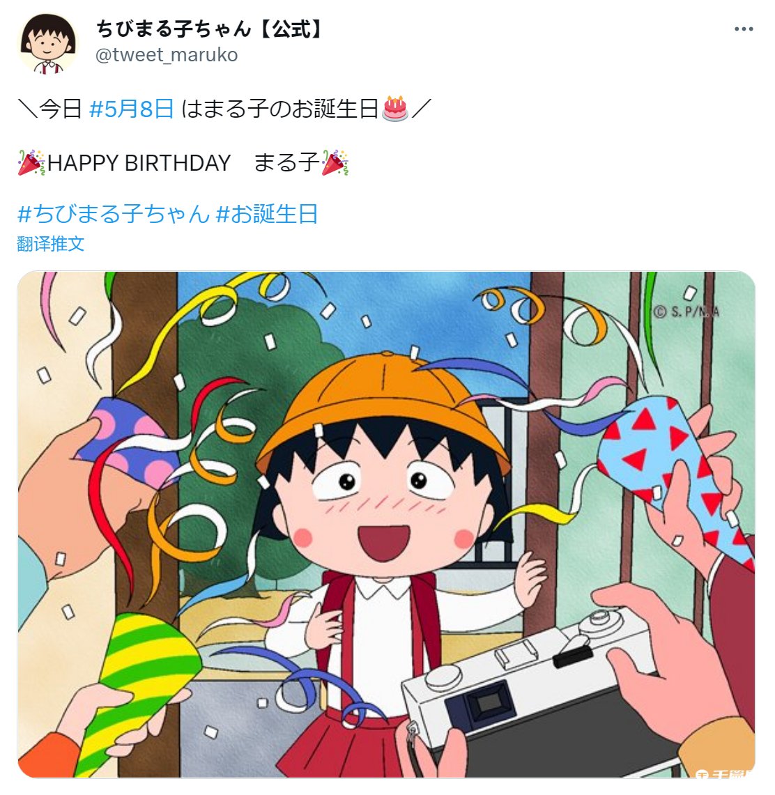 《樱桃小丸子》5月8日官方生日贺图公开