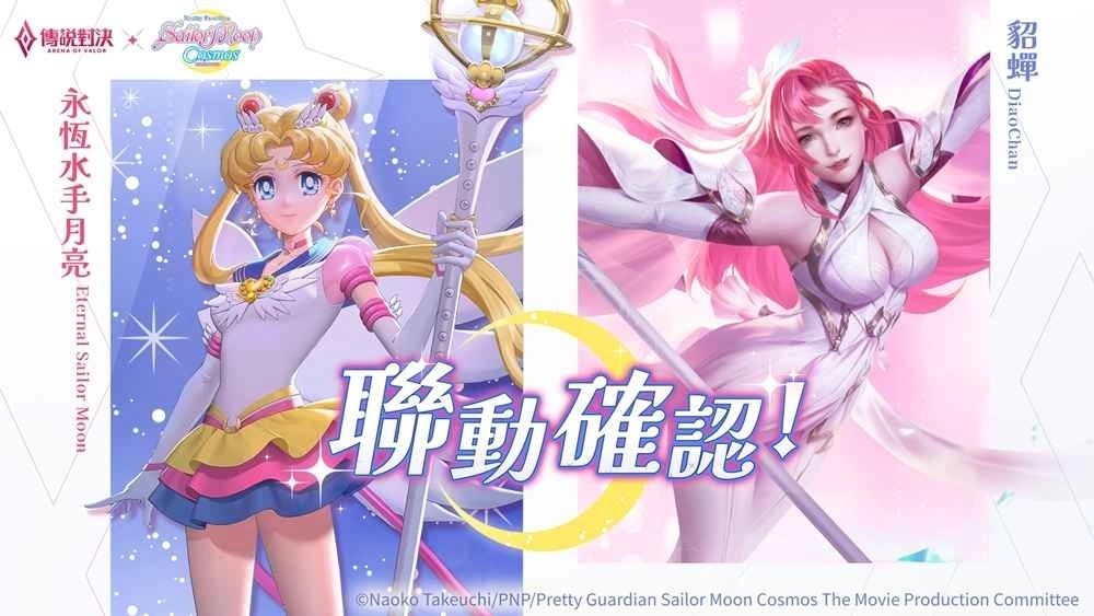 《传说对决》X《美少女战士Cosmos》联动限定造型「永恒水手月亮」登场