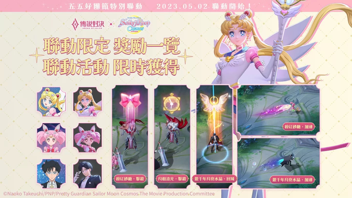 《传说对决》X《美少女战士Cosmos》联动限定造型「永恒水手月亮」登场