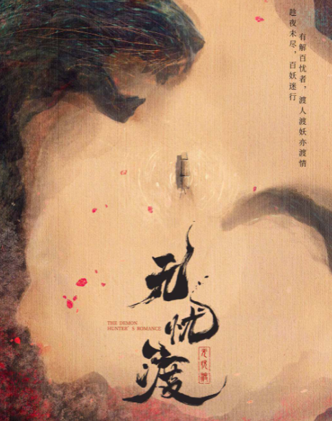 《无忧渡》发布绮缘版预告