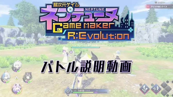 《超次元游戏 海王星 GameMaker R:Evolution》战斗演示影片公开