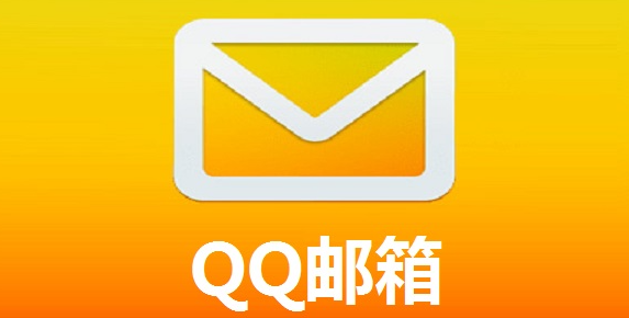 腾讯《QQ邮箱》关联帐号功能正式下线：已终止服务