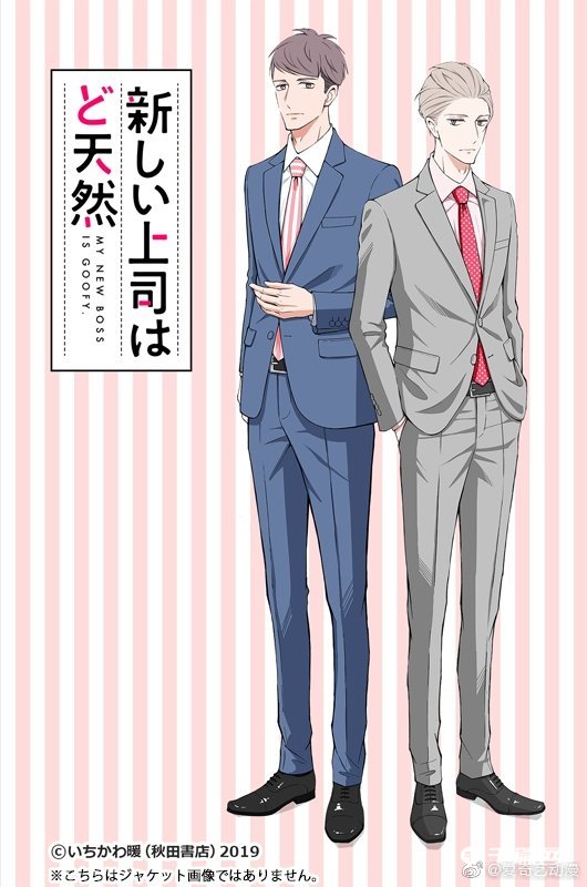 漫画《我的新上司是天然呆》TV动画化决定 