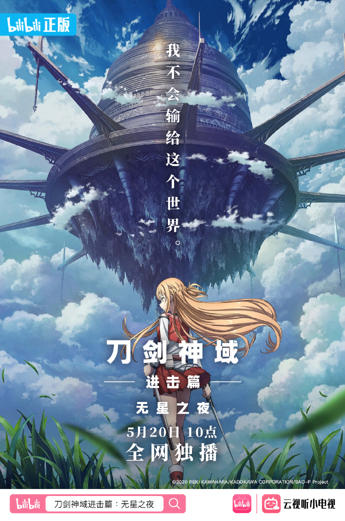 《刀剑神域进击篇：无星之夜》5月20日10点上线B站