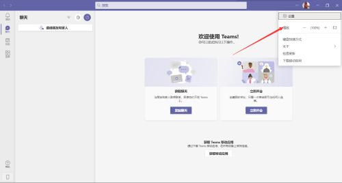 《Microsoft Teams》怎么更改缩放大小