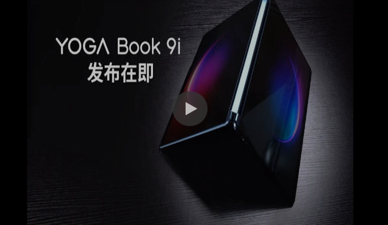 联想 YogaBook 9i什么时候发布