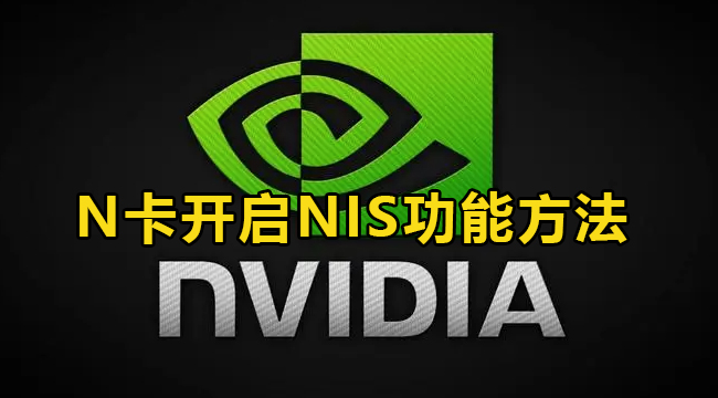 NVIDIA的NIS功能怎么开启