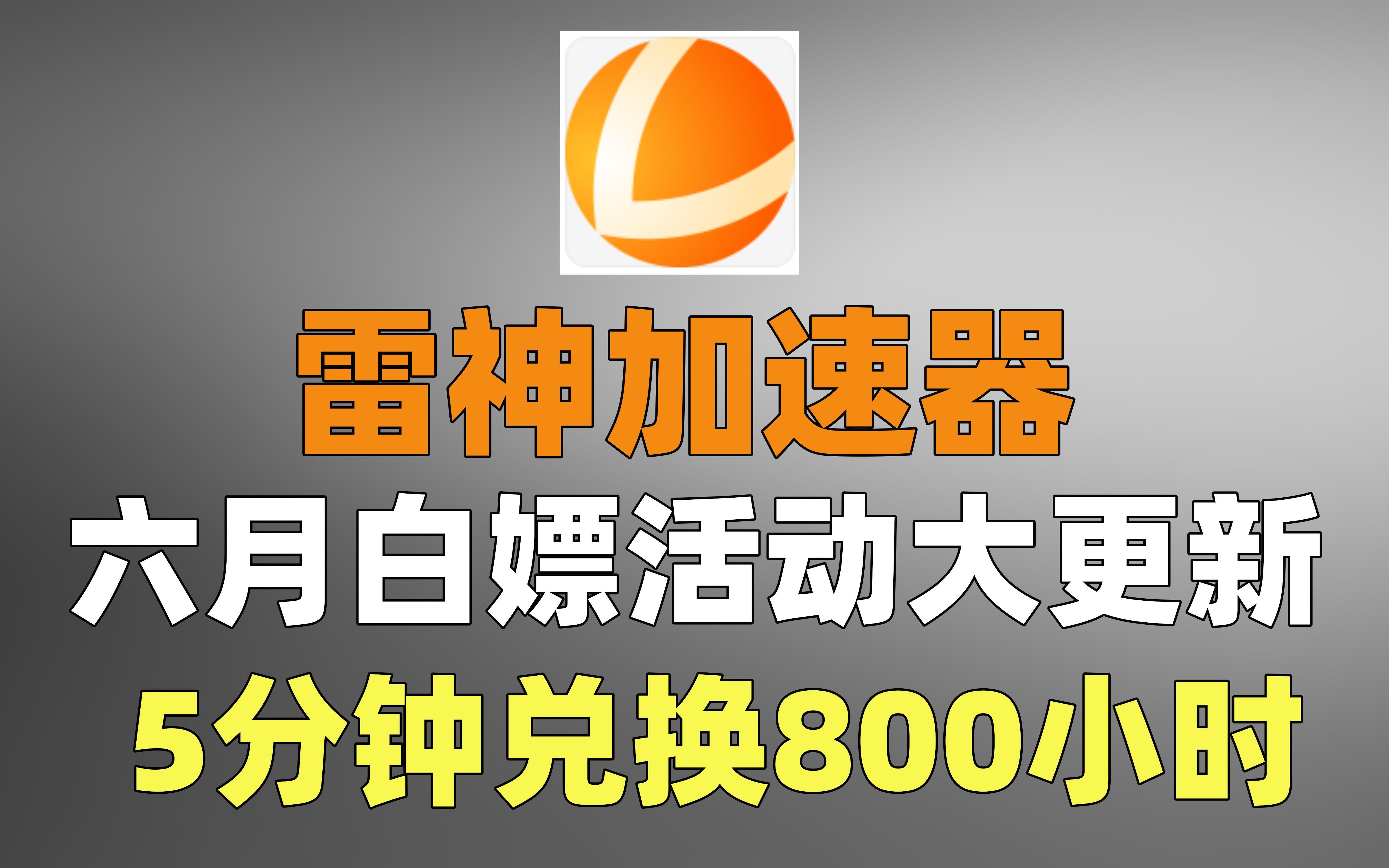 《雷神加速器》6月1日最新口令兑换码