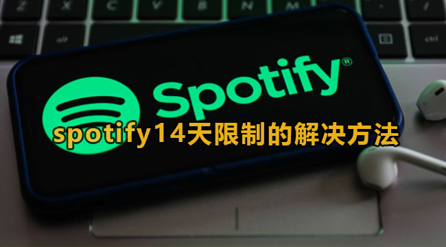 《spotify》14天限制如何快速解除