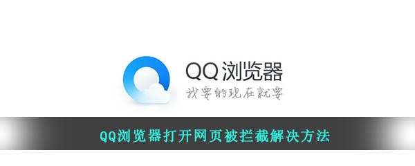 《QQ浏览器》打开网页被拦截怎么解除