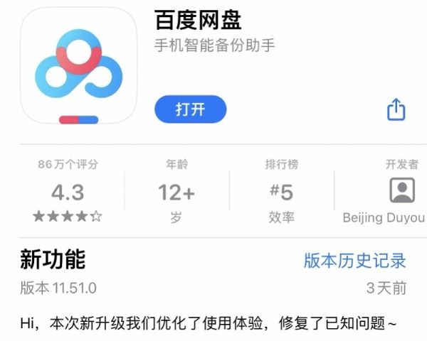 《百度网盘》在苹果应用商店恢复上架，官方称修复了已知问题