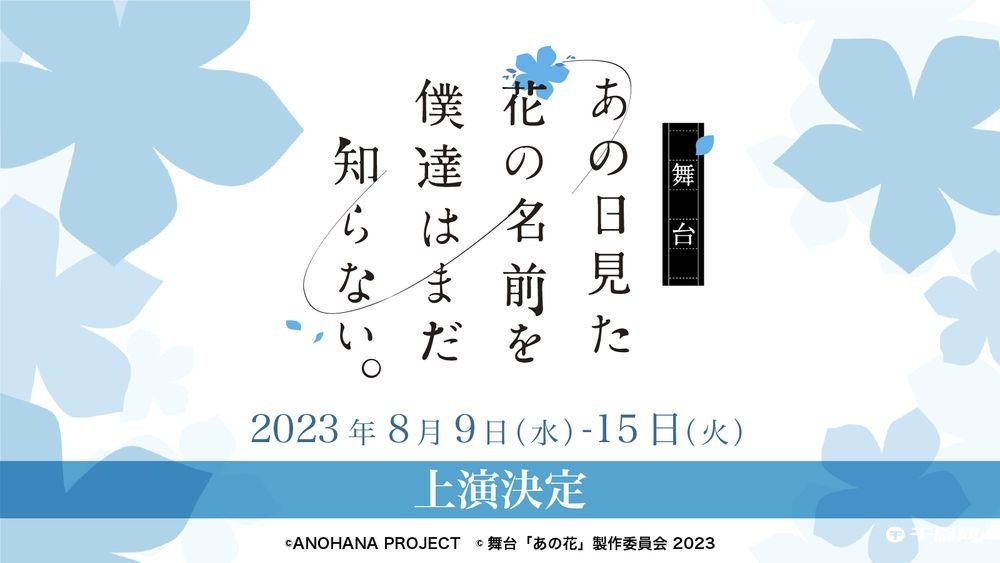 《我们仍未知道那天所看见的花名 》舞台剧 2023 年版 8 月公演将使用新剧本与演员