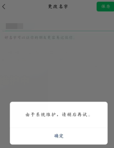 《微信》换昵称为什么系统维护中