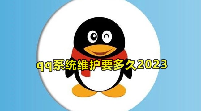 《QQ》头像系统维护要多久2023