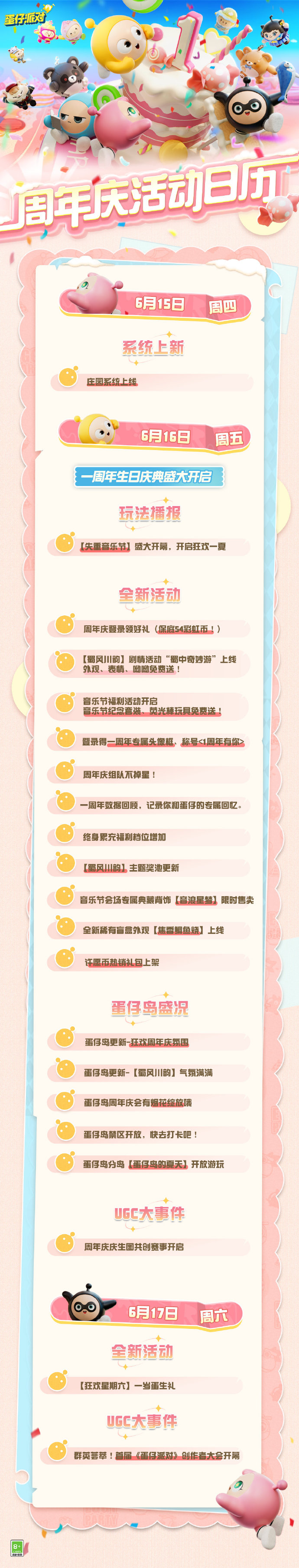 《蛋仔派对》周年庆活动日历