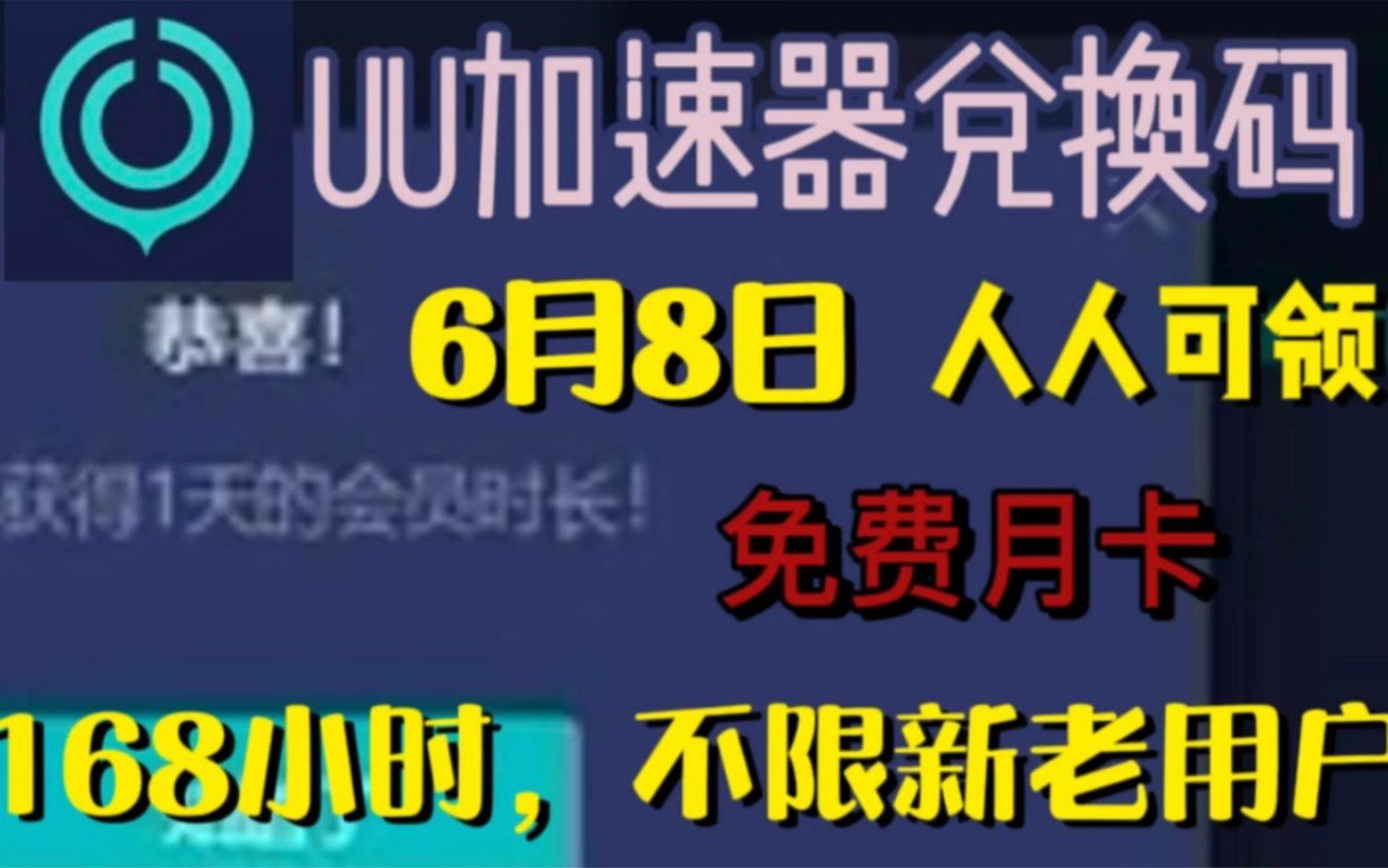 《网易UU加速器》6月8日最新兑换码