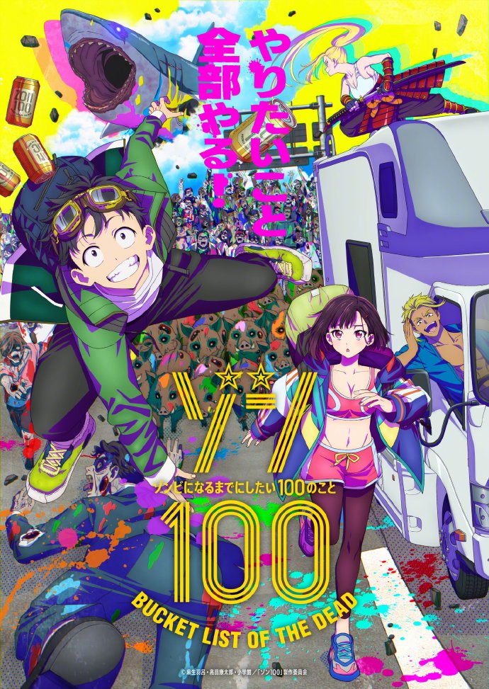 漫画《僵尸100～在成为僵尸前要做的100件事～》TV动画最新主视觉图公开